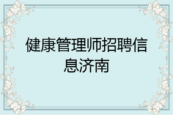 健康管理师招聘信息济南