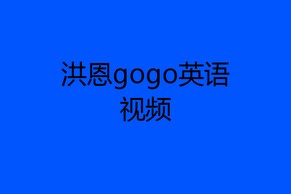 洪恩gogo英语视频