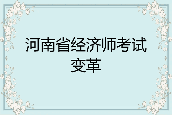 河南省经济师考试变革