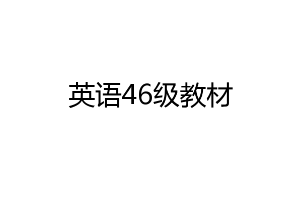 英语46级教材