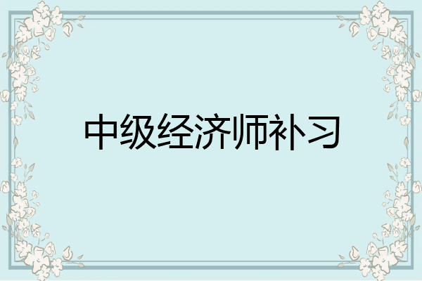 中级经济师补习