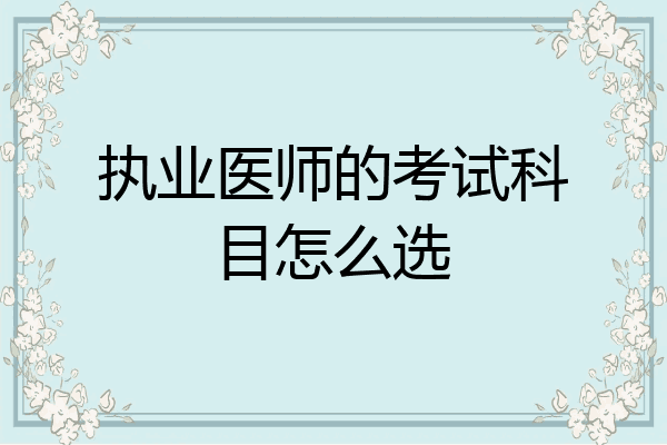执业医师的考试科目怎么选
