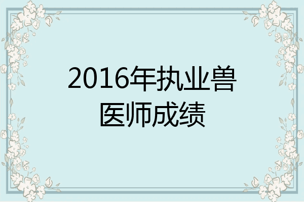 2016年执业兽医师成绩