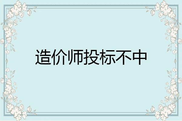 造价师投标不中