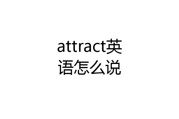 attract英语怎么说