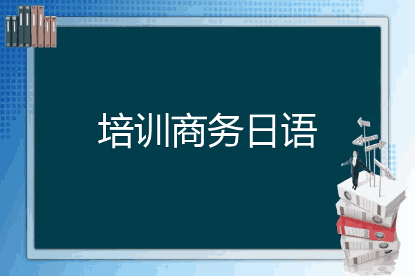 培训商务日语
