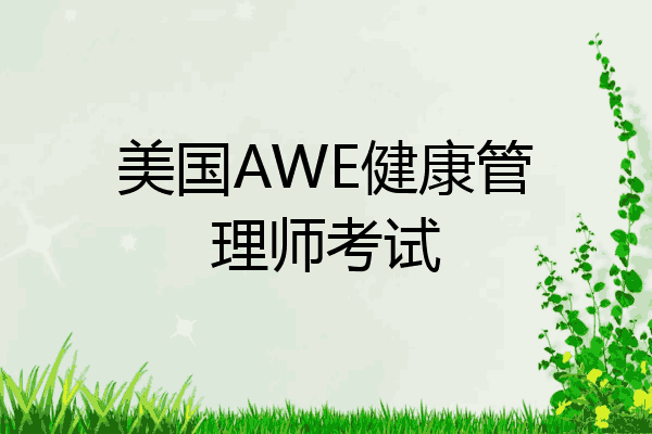 美国AWE健康管理师考试