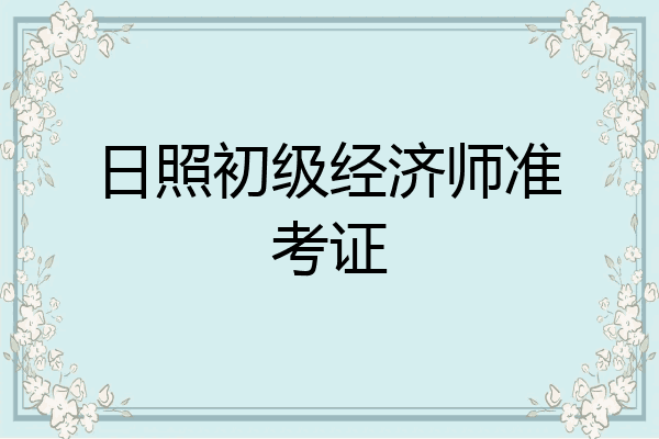 日照初级经济师准考证