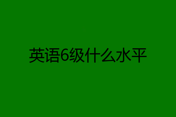 英语6级什么水平