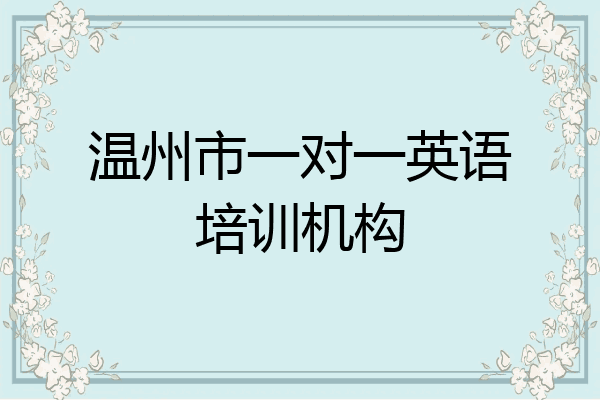 温州市一对一英语培训机构