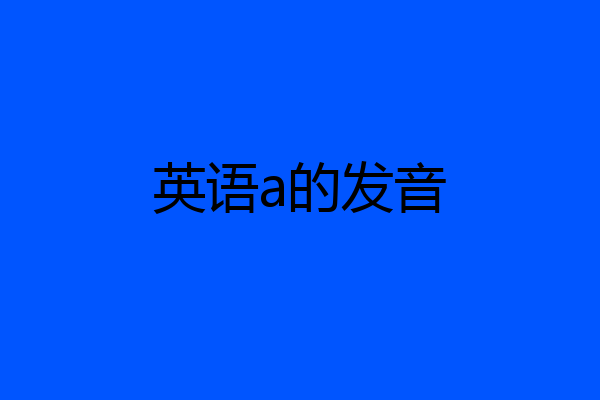 英语a的发音