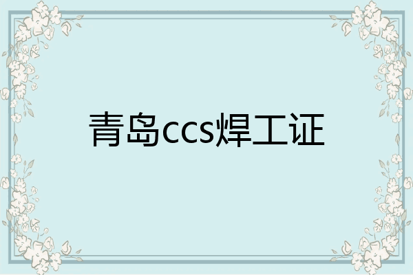 青岛ccs焊工证