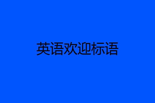 英语欢迎标语