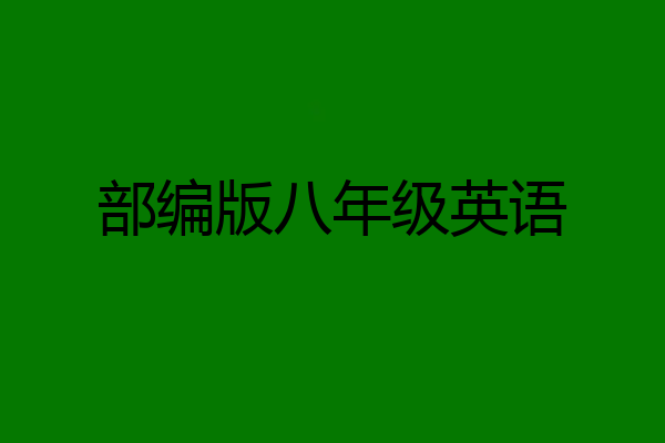 部编版八年级英语
