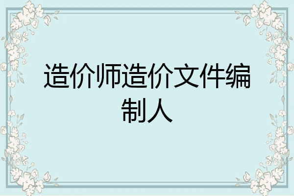 造价师造价文件编制人