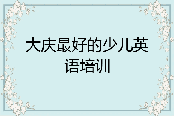 大庆最好的少儿英语培训