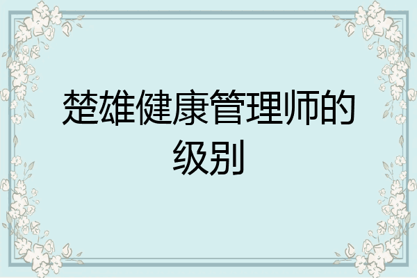 楚雄健康管理师的级别