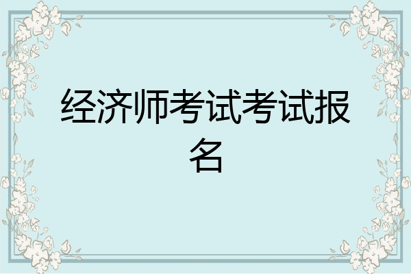 经济师考试考试报名