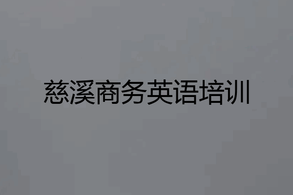 慈溪商务英语培训