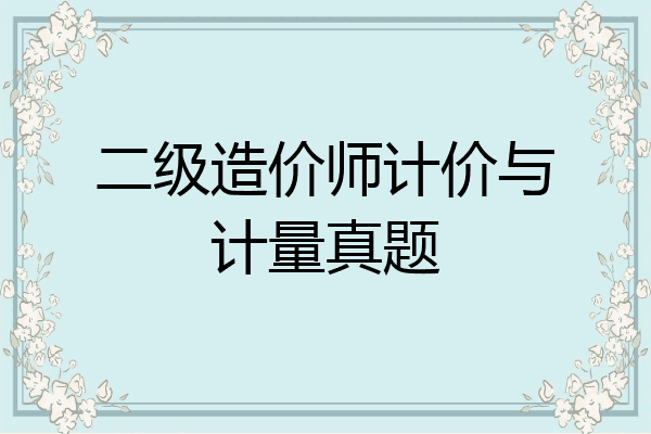 二级造价师计价与计量真题