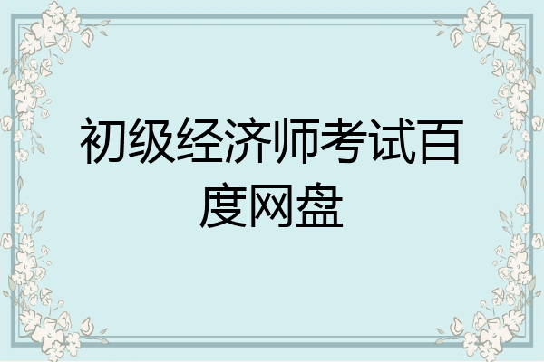 初级经济师考试百度网盘