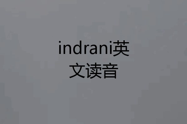 indrani英文读音