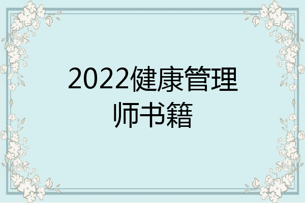 2022健康管理师书籍