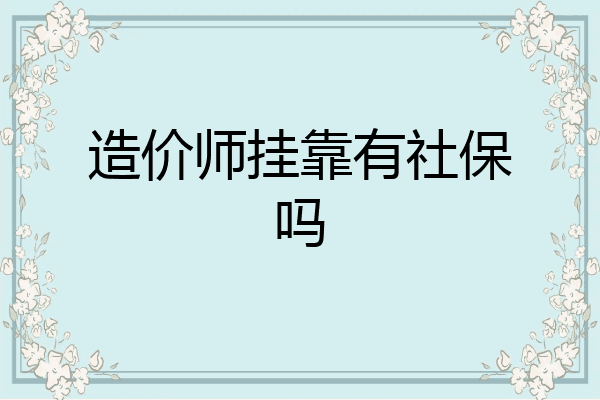 造价师挂靠有社保吗