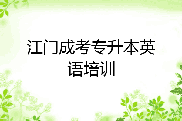 江门成考专升本英语培训