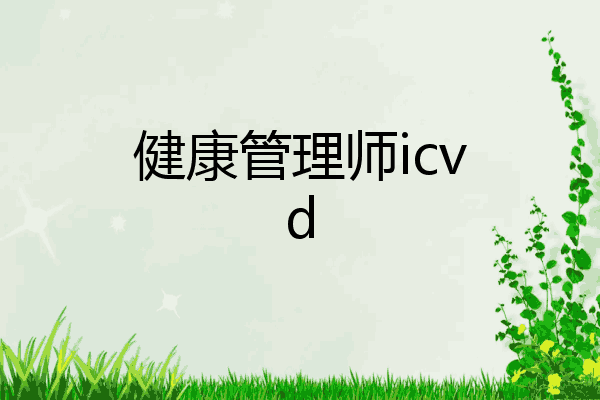 健康管理师icvd