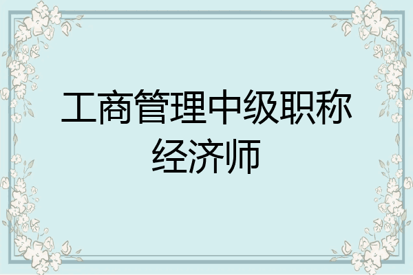 工商管理中级职称经济师