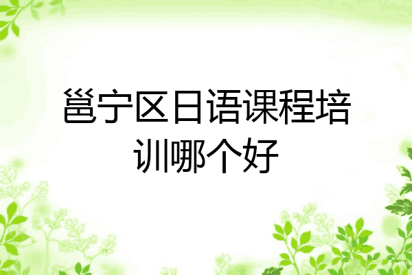 邕宁区日语课程培训哪个好