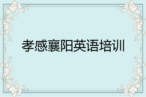 孝感襄阳英语培训