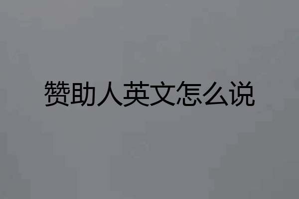 赞助人英文怎么说