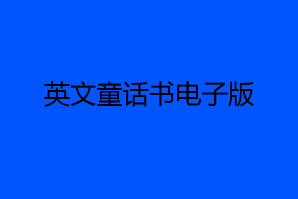 英文童话书电子版