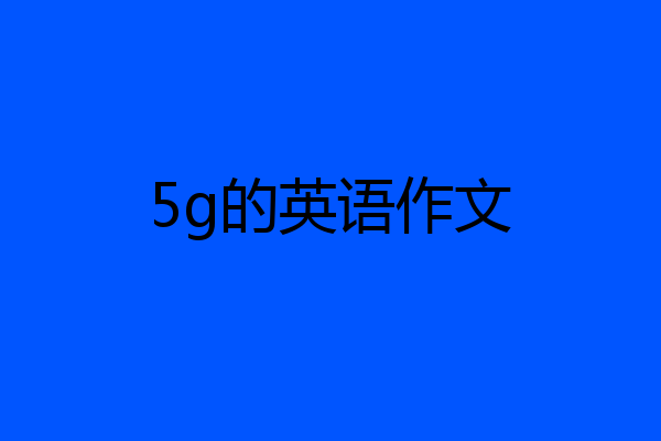5g的英语作文