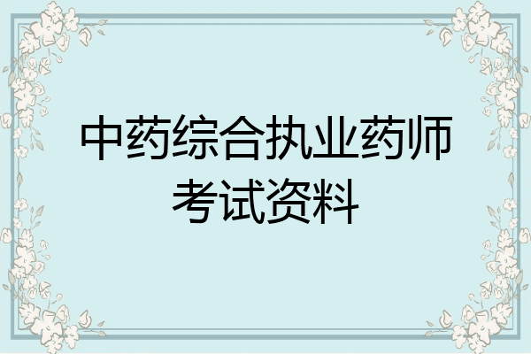 中药综合执业药师考试资料