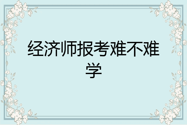 经济师报考难不难学