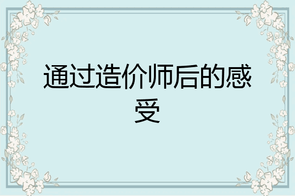 通过造价师后的感受