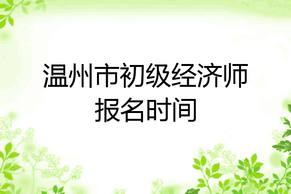 温州市初级经济师报名时间