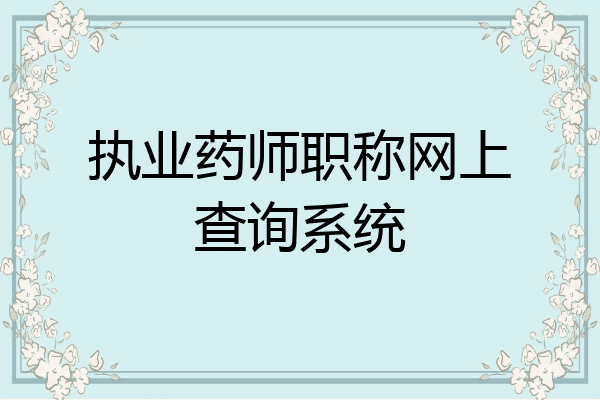 执业药师职称网上查询系统