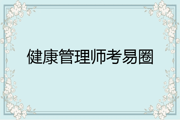 健康管理师考易圈