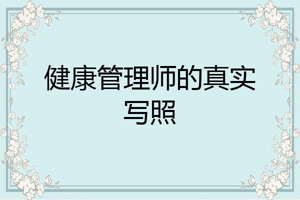 健康管理师的真实写照