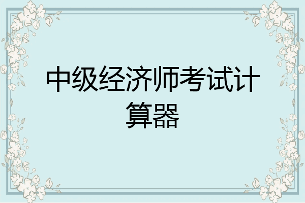 中级经济师考试计算器