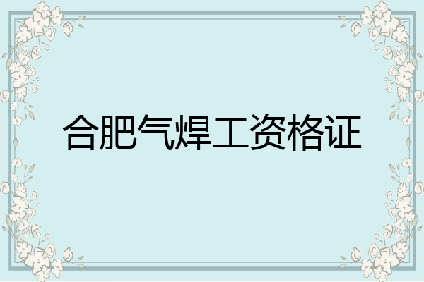 合肥气焊工资格证