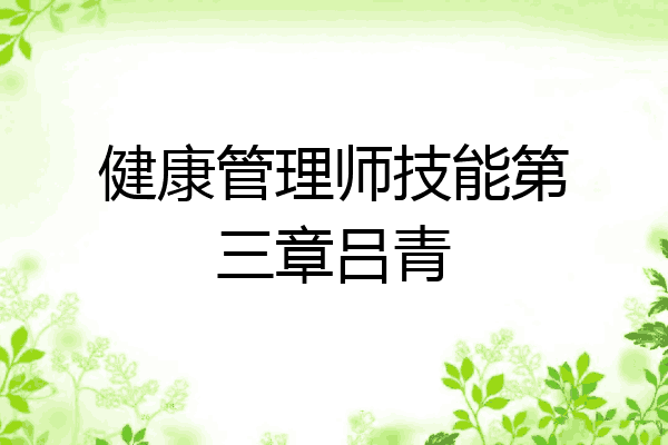 健康管理师技能第三章吕青