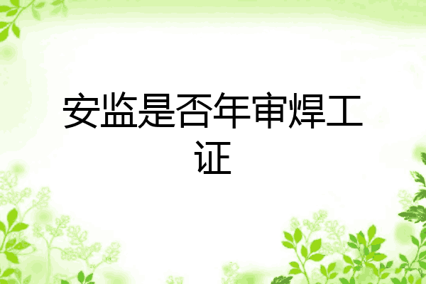 安监是否年审焊工证