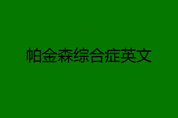 帕金森综合症英文