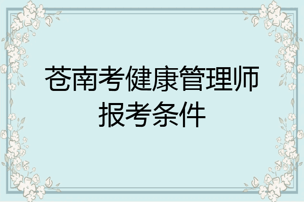 苍南考健康管理师报考条件
