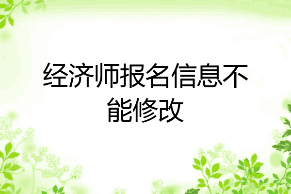 经济师报名信息不能修改